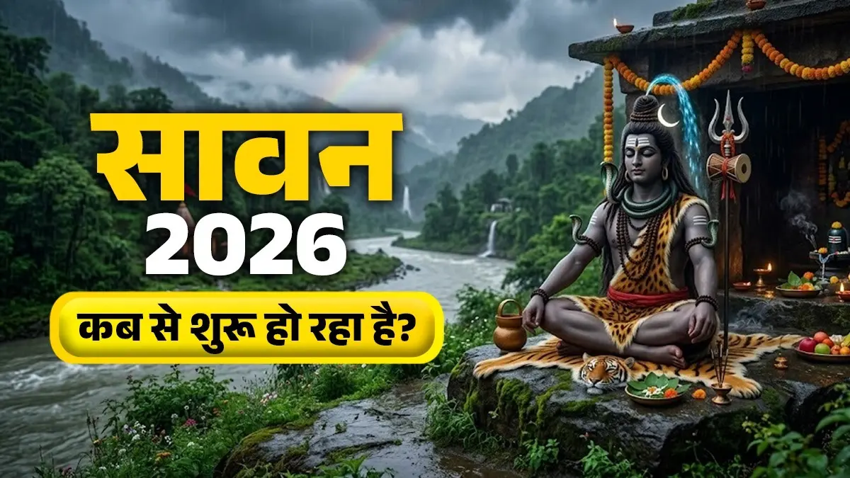 Sawan 2026: सावन कब से शुरू हो रहा है? इस बार पड़ेंगे कुल इतने सोमवार;यहां देखें पूरी लिस्ट Sawan 2026 know total mondays this year check full list here