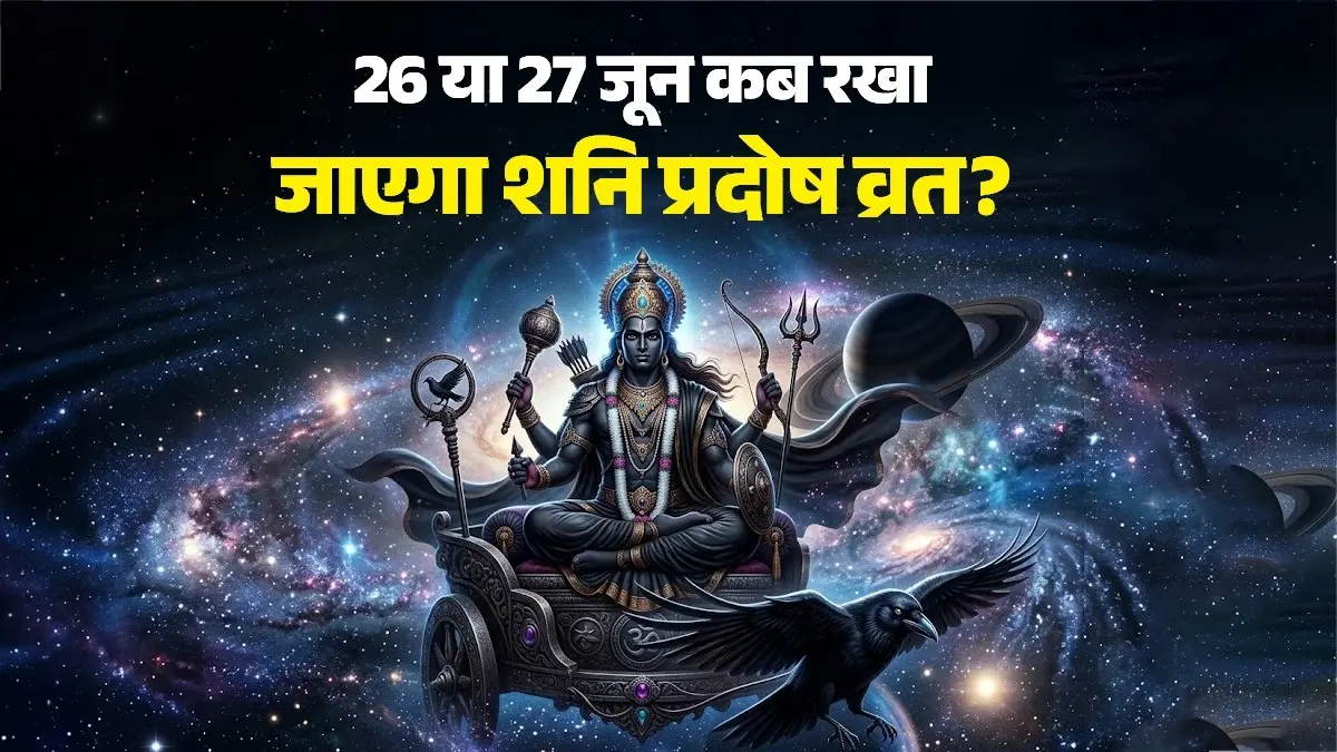Shani Pradosh Vrat 2026 Kab Hai: 26 या 27 जून कब रखा जाएगा शनि प्रदोष व्रत? जानें पूजा का शुभ मुहूर्त और महत्व Shani Pradosh Vrat 2026 Kab Hai: 26 या 27 जून कब रखा जाएगा शनि प्रदोष व्रत? जानें पूजा का शुभ मुहूर्त और महत्व