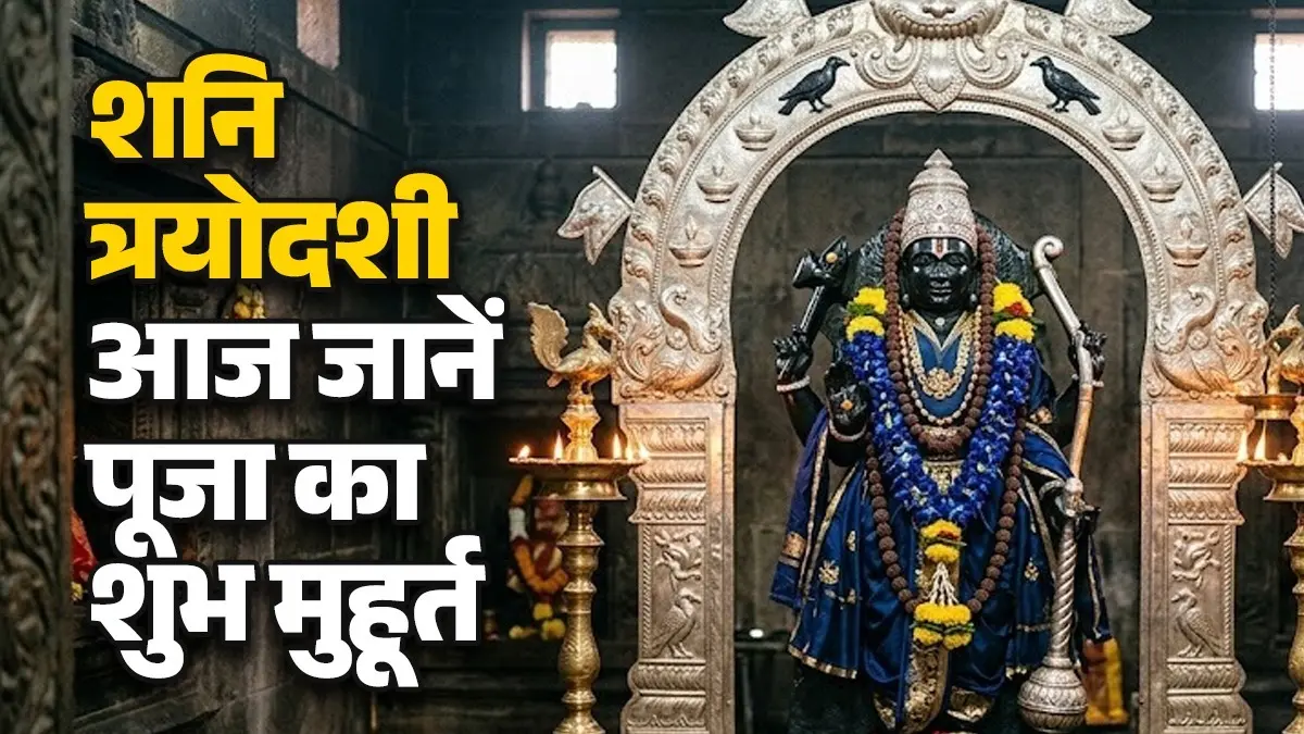 Shani Pradosh Vrat 2026 Puja Muhurat: आज है शनि त्रयोदशी, जानें पूजा के शुभ मुहूर्त से लेकर विधि और पारण का सही समय shani pradosh vrat 2026 shubh puja muhurat Vidhi and paran timing know rules in detail