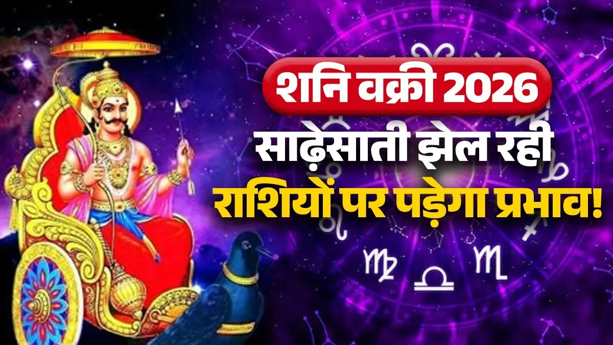 Shani Vakri 2026: शनि चलेंगे वक्री चाल, जानिए साढ़ेसाती झेल रही राशियों पर क्या होगा प्रभाव? shani vakri 2026 saade sati zodiac signs predictions effects