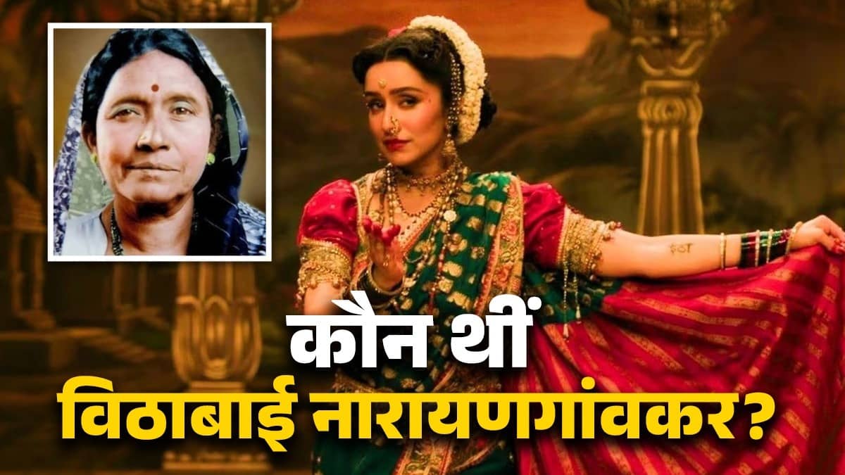 shraddha-kapoor-eetha-movie-who was vithabai-narayangaonkar-biopic know her story also known as dancing queen