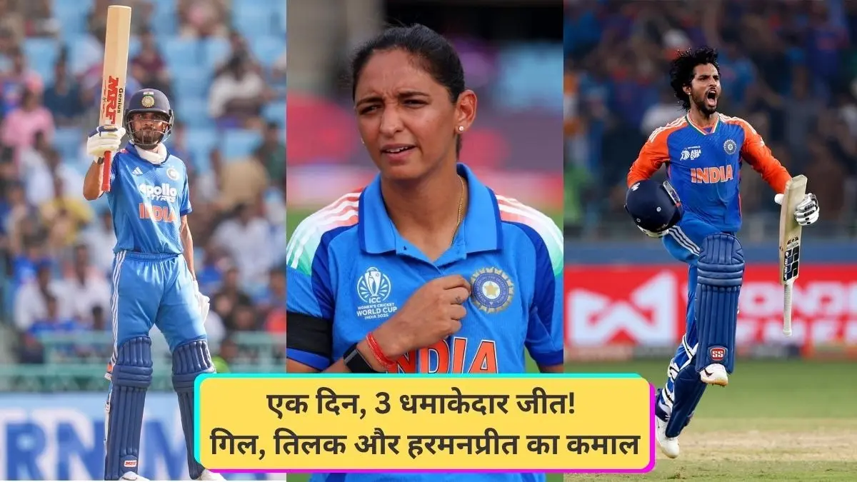 टीम इंडिया ने लगाई जीत की 'हैट्रिक', एक ही दिन में तीन अलग-अलग देशों में जीता मैच; गिल-तिलक के अलावा हरमनप्रीत ने भी किया कमाल Shubman Gill to Tilak Varma and Harmanpreet Kaur Team India win matches same day as captain
