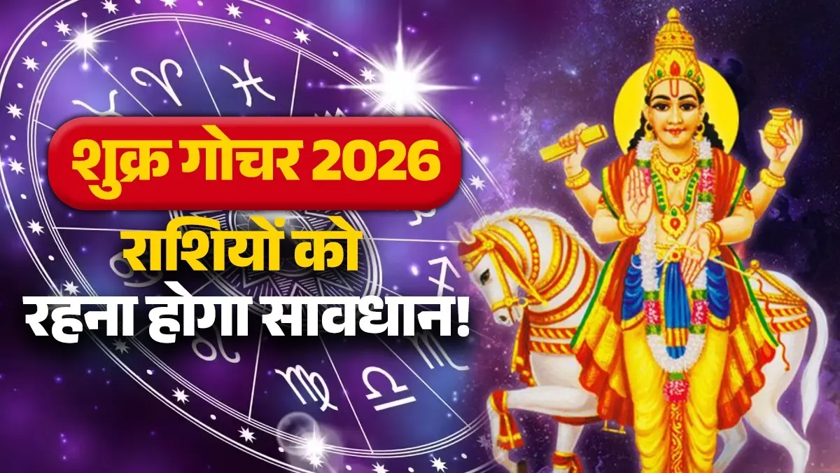 Shukra Gochar 2026: 22 जून को शुक्र के नक्षत्र गोचर से इन 4 राशियों की बढ़ेंगी मुश्किलें, रहना होगा सतर्क shukra gochar 2026 june unlucky zodiac signs