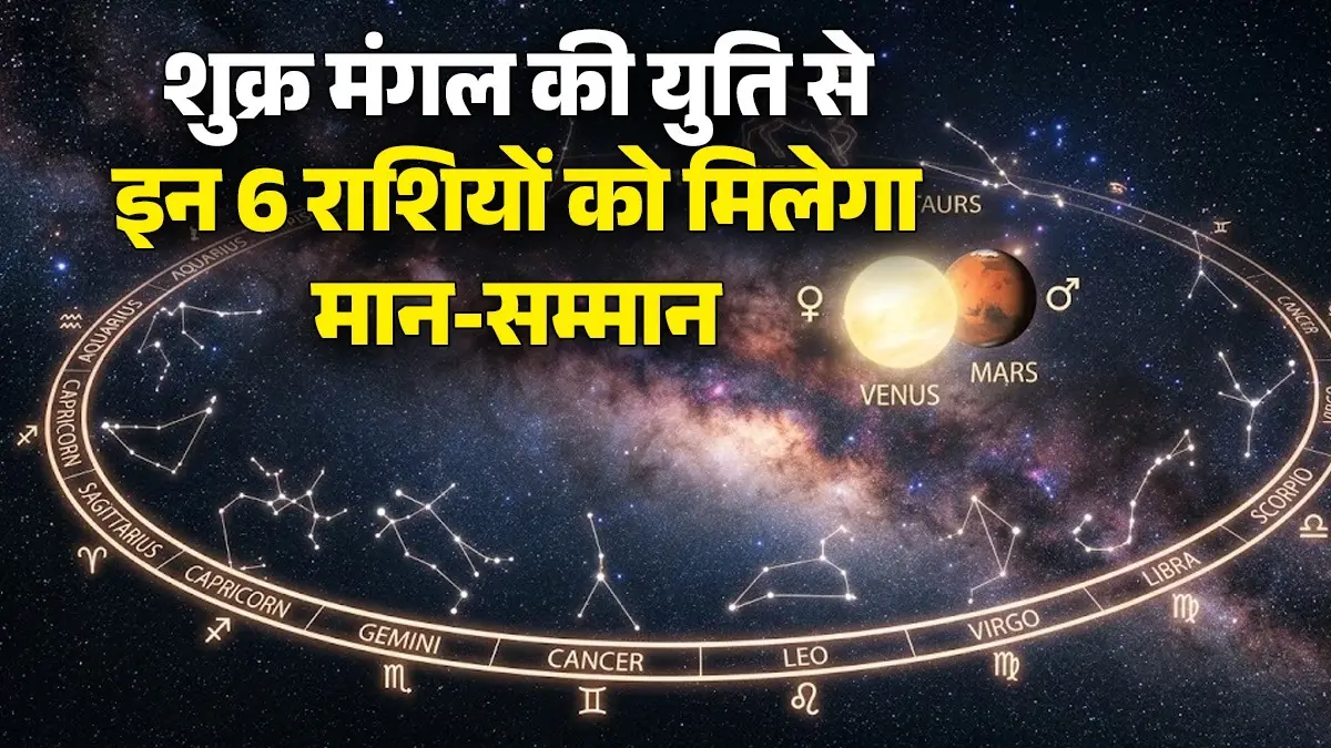 Shukra Mangal Rajyog 2026: शुक्र मंगल की युति से इन 6 राशियों को मिलेगा मान-सम्मान, कार्यक्षेत्र में मिलेगी बड़ी सफलता Shukra Mangal Rajyog 2026