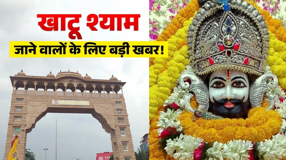 Nirjala Ekadashi 2026: खाटू श्याम भक्तों के लिए बड़ी खबर...आज रात से बंद होगा रींगस-खाटू मार्ग, अगले 3 दिन रहेगा 'नो व्हीकल जोन' घोषित sikar-khatu-shyamji-nirjala-ekadashi-crowd-no-vehicle-zone-ringas-road-closed-on-nirjala-ekadashi-2026
