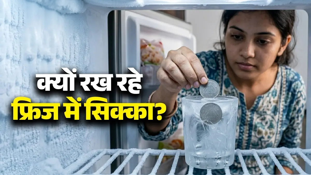 Fridge Tips: घर से बाहर जाने से पहले फ्रिज में रखें 1 रुपये का सिक्का, जानें क्या है इस वायरल ट्रिक के पीछे का रहस्य smart fridge hack 1 rupee coin trick