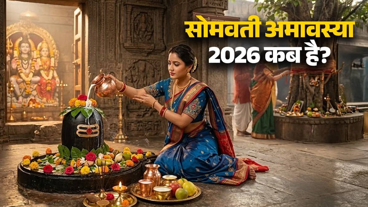 somvati-amavasya-2026-date-shubh-muhurat-puja-vidhi-daan niyam lord shiva worship upay 