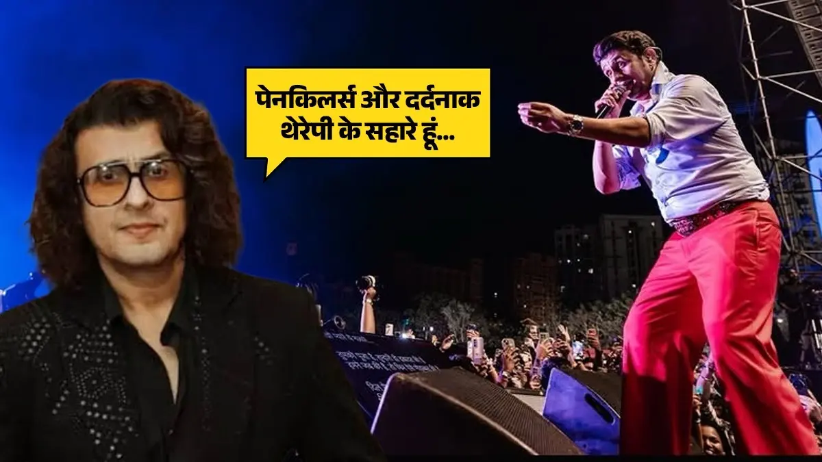 'गले की नस दबी, हिलना भी हुआ मुश्किल', दर्द में तड़प रहे सोनू निगम, कॉन्सर्ट से पहले सिंगर ने शेयर किया VIDEO; बोले- दुआ कीजिए Sonu Nigam Health Update