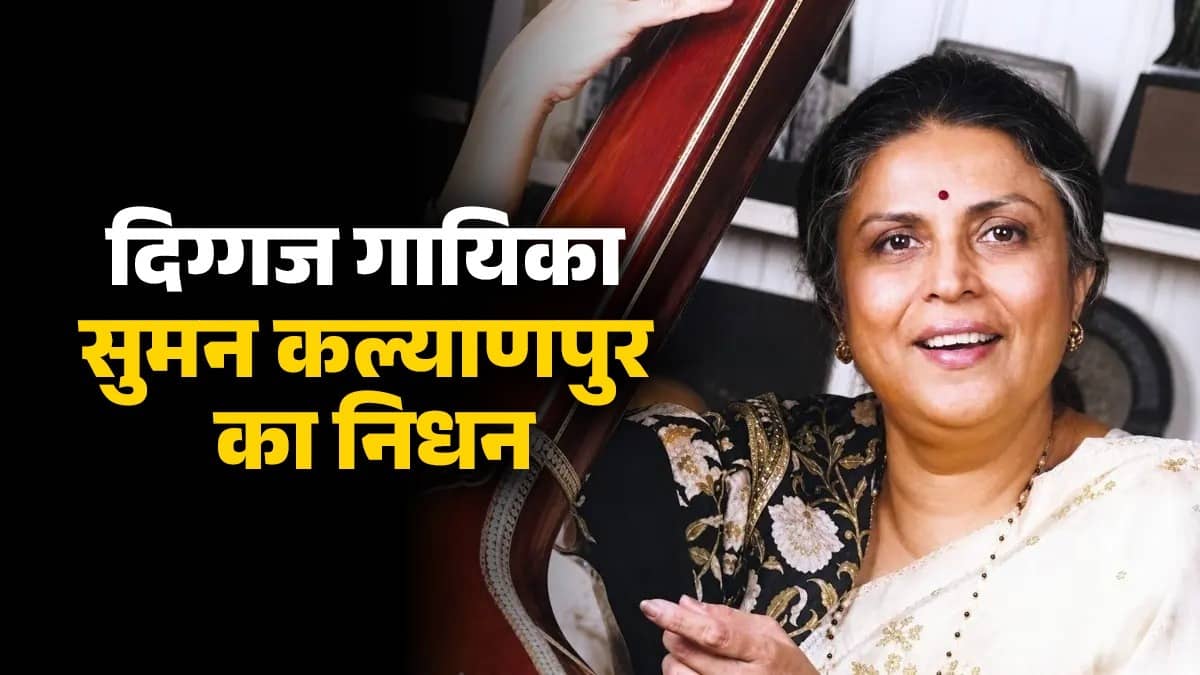 नहीं रहीं दिग्गज गायिका सुमन कल्यापुरी, 89 साल की उम्र में दुनिया को कहा अलविदा; आजकल तेरे मेरे प्यार के चर्चे जैसे गानों को दी थीं आवाज