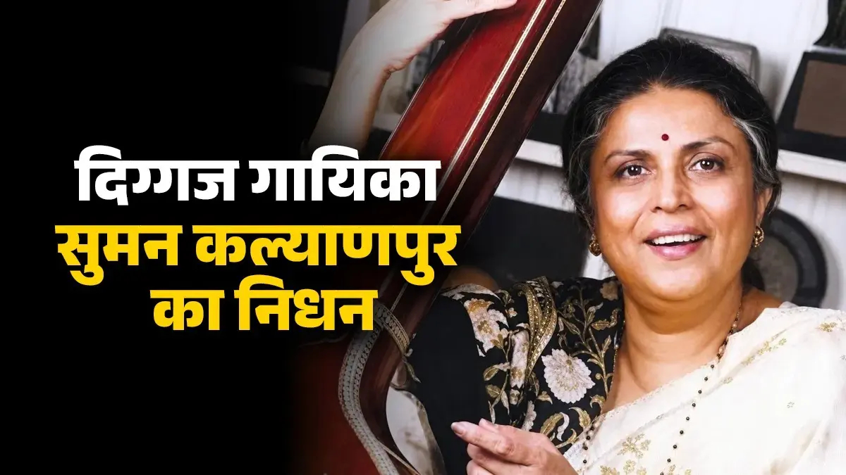 नहीं रहीं दिग्गज गायिका सुमन कल्यापुरी, 89 साल की उम्र में दुनिया को कहा अलविदा; आजकल तेरे मेरे प्यार के चर्चे जैसे गानों को दी थीं आवाज Suman Kalyanpur Dies At 89