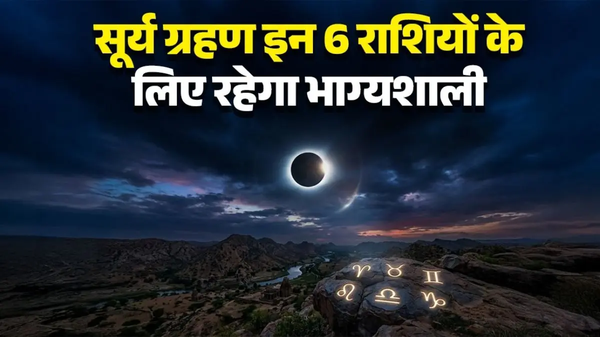 Surya Grahan 2026: सावन की अमावस्या पर लगेगा साल का आखिरी ग्रहण, इन 6 राशियों की चमकेगी किस्मत; कार्यक्षेत्र में मिलेगी बड़ी सफलता Surya graham 2026 sawan Amavasya these 6 zodiac sign people will get good fortune happiness and prosperity