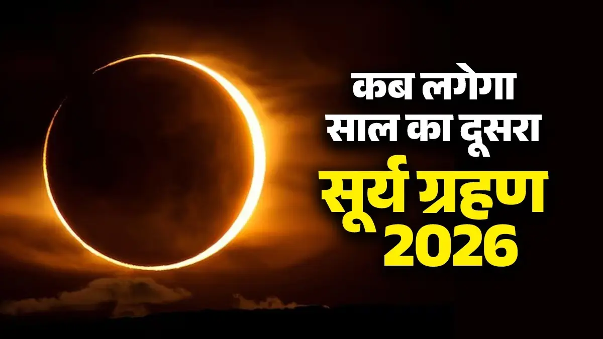 Surya Grahan 2026 Kab Hai: कब लगेगा साल का दूसरा सूर्य ग्रहण, जानें सूतक काल का समय और भारत में दिखेगा या नहीं Surya grahan 2026 date kab hai know sutak kaal timing and visiblility in india or not know everything in detail
