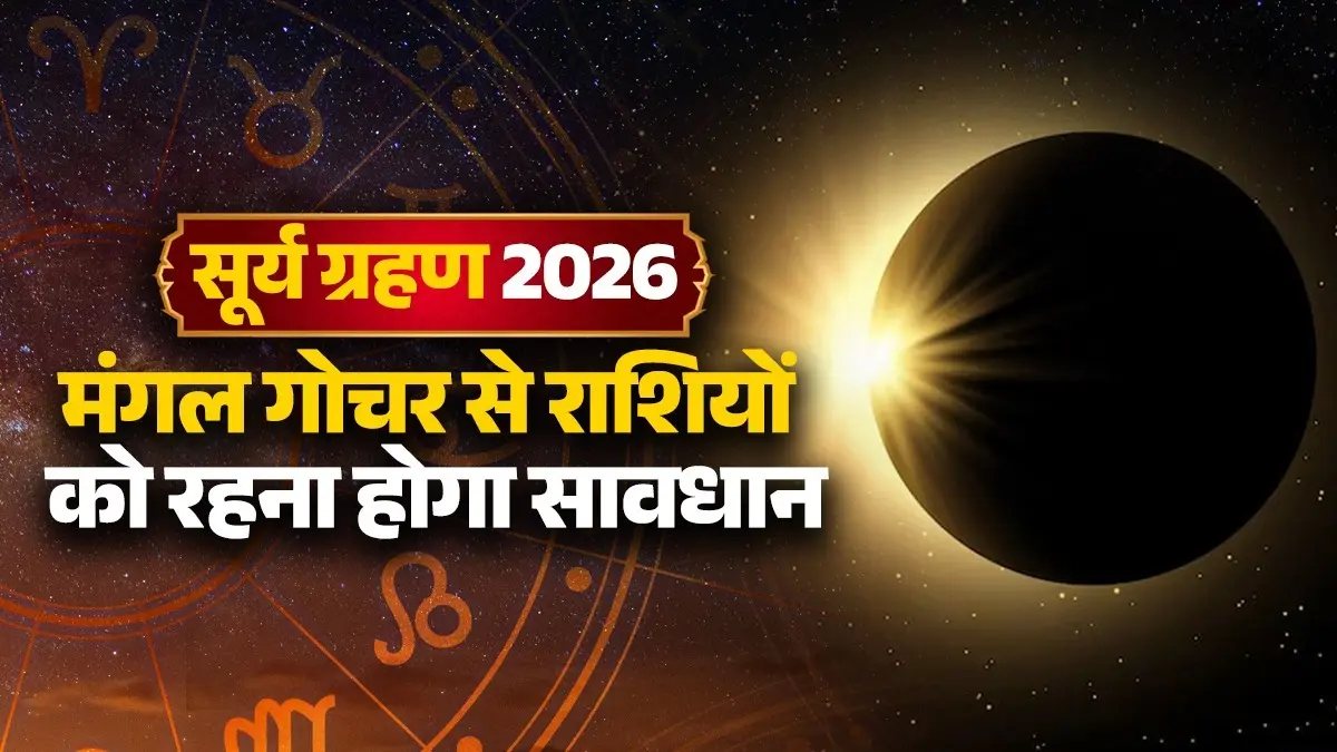 Surya Grahan 2026: साल के आखिरी सूर्य ग्रहण पर होगा मंगल गोचर, इन 5 राशियों को हो फूंक-फूंक कर रखना होगा कदम surya grahan 2026 mars-transit unlucky zodiac signs mangal gochar solar eclipse