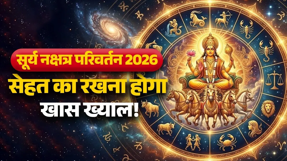 Surya Nakshatra Parivartan 2026: सूर्य के महगोचर से इन 4 राशियों पर मंडरा रहा खतरा, सेहत का रखना होगा खास ख्याल surya-nakshatra-Parivartan gochar-2026-negative-impact-on-taurus-scorpio-capricorn-pisces unlucky zodiac signs