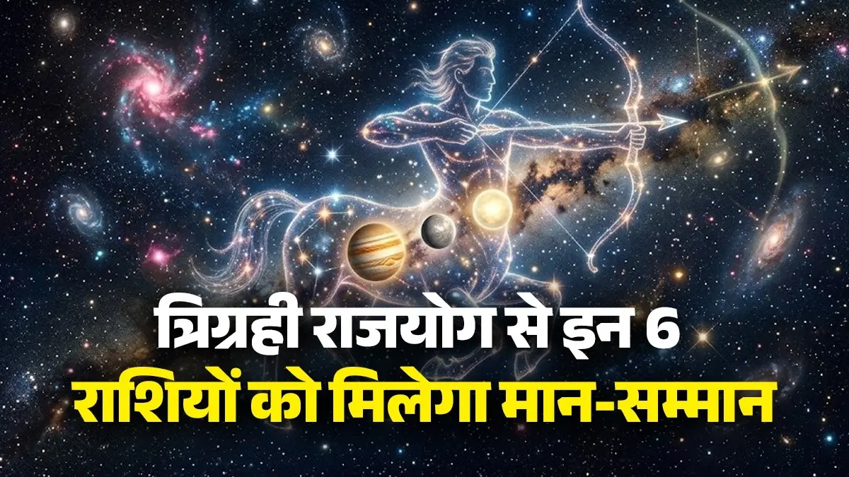 Trigrahi Rajyog 2026: मिथुन राशि में बनने जा रहा है त्रिग्रही राजयोग, इन 6 राशियों के अच्छे दिन होंगे शुरू; समाज में बढ़ेगी प्रतिष्ठा trigrahi rajyog 2026 in gemini these 6 zodiac sign people will shine and good days will come and get respect