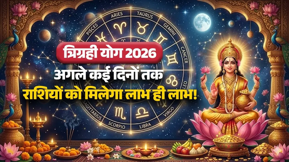 Trigrahi Yog 2026: आज शुभ त्रिग्रही योग, आने वाले कई दिनों तक इन 4 राशियों को मिलेगा बड़ा फायदा trigrahi yog 2026 lucky zodiac signs gajkesari-gajalakshmi-rajyog kark rashi