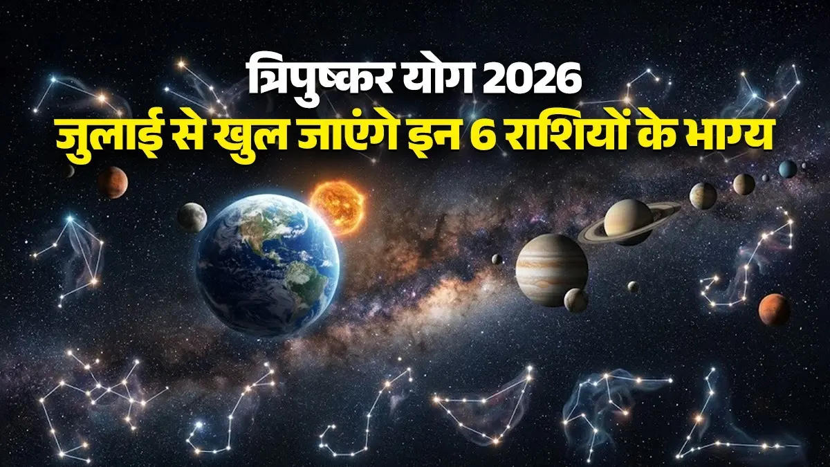 Tripushkar Yog 2026: त्रिपुष्कर योग का बनने जा रहा है महासंयोग, इन 6 राशियों के सभी काम होंगे सफल; वाद-विवाद से रहें दूर tripushkar yog 2026 these 6 zodiac sign people will get success money and happiness