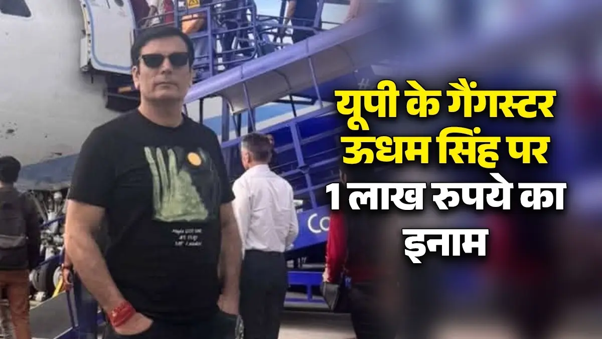 यूपी के खूंखार गैंगस्टर ऊधम सिंह पर 1 लाख रुपये का इनाम, लंबे समय से चल रहा है फरार; जानिए इसकी पूरी क्राइम कुंडली Udham Singh UP Gangster