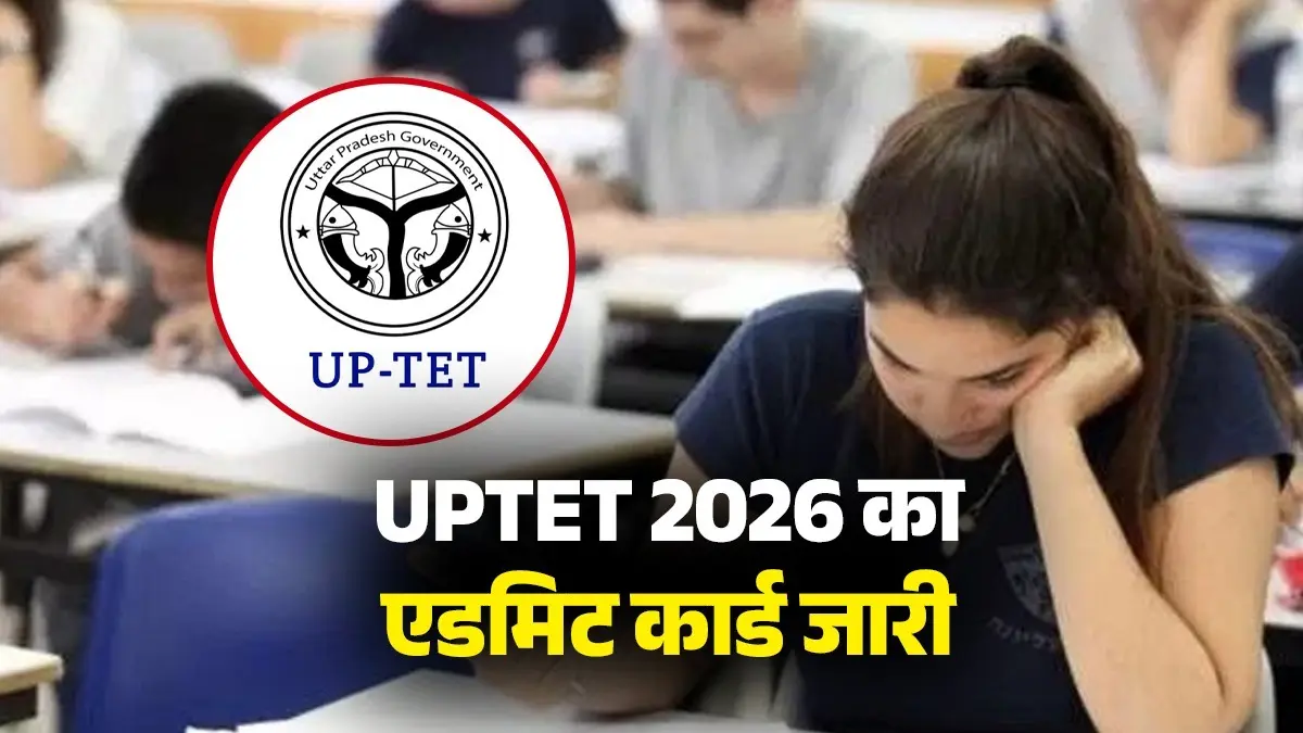 UPTET Admit Card 2026: यूपी टीईटी का एडमिट कार्ड जारी, ऐसे करें डाउनलोड, यहां देखें परीक्षा की सही तारीख और गाइडलाइंस upessc-released-uptet-admit-card-download-link-upessc-up-gov-in-hall-ticket-2026-exam-schedule-instructions