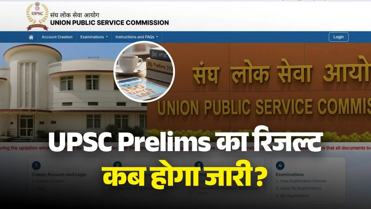 UPSC Prelims का रिजल्ट कब होगा जारी? इन आसान स्टेप्स से चेक करें अपना परिणाम upsc-prelims-result-2026-when-result-out-know-how-to-check-upsc-pre-result-2026-how-to-check-upsc-prelims-2026-result-know-in-detail
