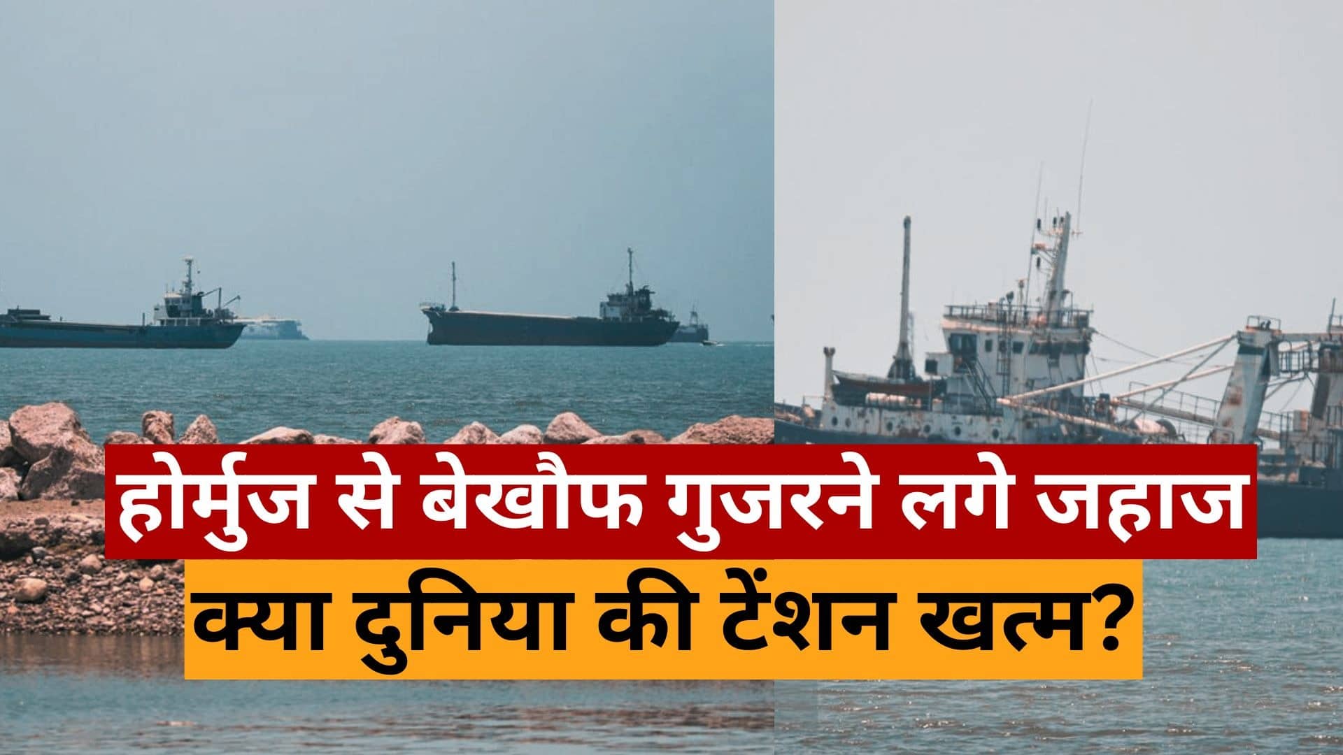 दुनिया की टेंशन खत्म... ईरान-अमेरिका पीस डील होते ही होर्मुज से बेखौफ गुजरने लगे जहाज, दनादन लुढ़क रहा तेल; अब शेयर बाजार लगाएगा लंबी छलांग?