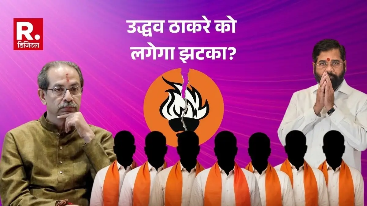उद्धव ठाकरे को लग सकता है बड़ा झटका, शिवसेना के 6-7 सांसद थाम सकते हैं शिंदे गुट का हाथ, संजय राउत ने दिल्ली में संभाला मोर्चा उद्धव ठाकरे को लग सकता है बड़ा झटका