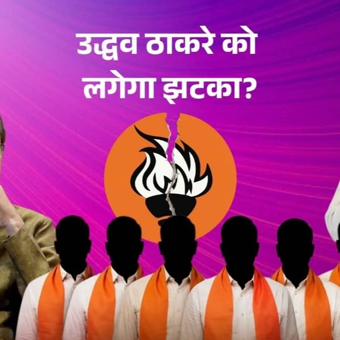 उद्धव ठाकरे को लग सकता है बड़ा झटका