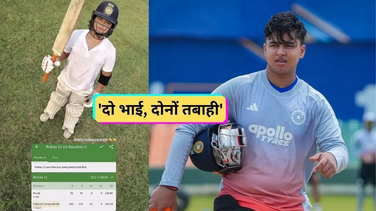 वैभव सूर्यवंशी की राह पर चला छोटा भाई... 6 छक्के और 19 चौके के साथ गेंदबाजों पर कहर बनकर टूटे, 10 साल के आशीर्वाद ने ठोका तूफानी शतक Vaibhav Sooryavanshi Brother Ashirvad