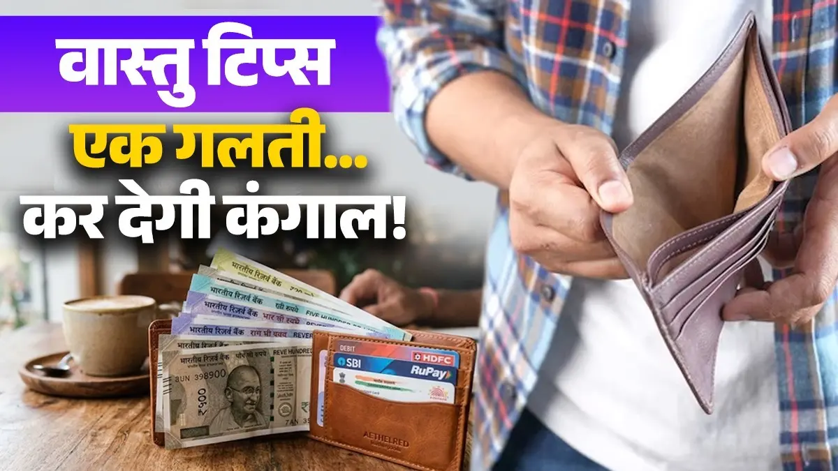 Vastu Tips For Money: पर्स में न रखें ये चीजें, वरना कंगाली नहीं छोड़ेगी पीछा; जानें क्या कहता है वास्तु vastu-tips-for-money-things-not-to-keep-in-wallet know what to keep to attract money and wealth in life