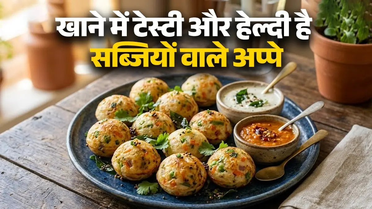 Vegetable Appe Recipe: नाश्ते के लिए मिनटों में बनाएं सब्जियों वाले टेस्टी अप्पे, बनाना भी है आसान; नोट करें रेसिपी vegetable appe recipe for healthy breakfast recipe weight loss south Indian sooji dish