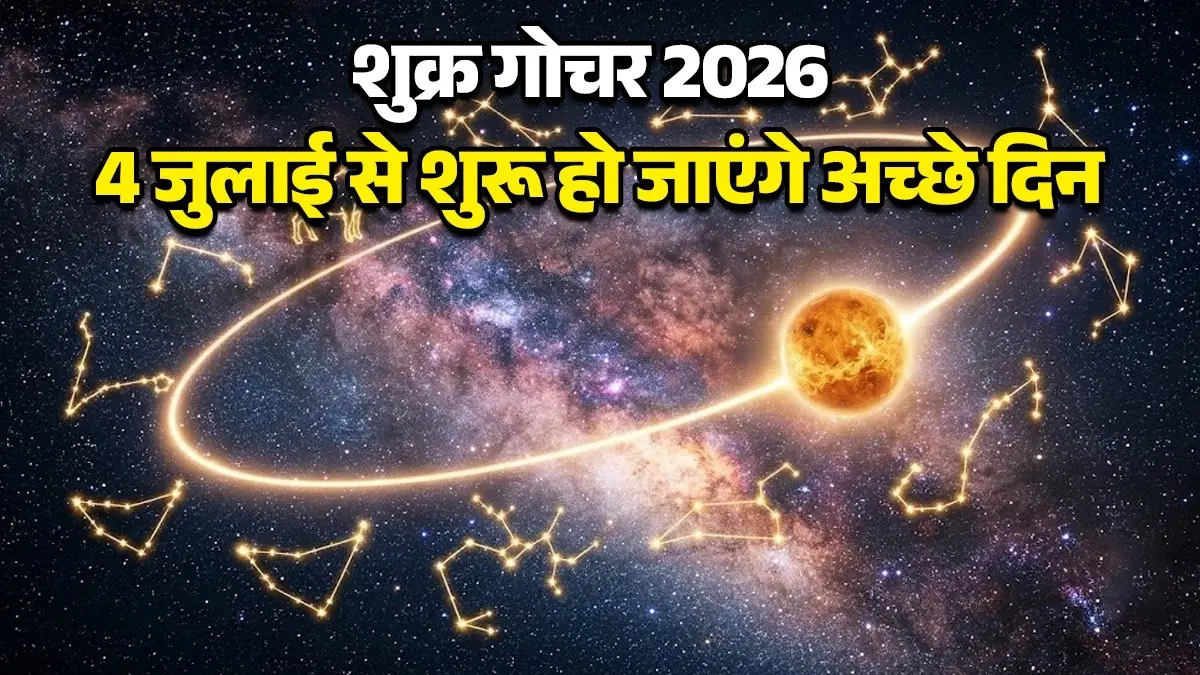 Shukra Gochar 2026: 4 जुलाई से इन 5 राशियों के शुरू हो जाएंगे अच्छे दिन, शुक्र करेंगे सिंह राशि में गोचर; मिलेंगे बड़े अवसर भूलकर भी न गवाएं venus-transit-2026-shukra-gochar-in-leo-impact-on-these-5-zodiac-signs-big-opportunities-will-arrive
