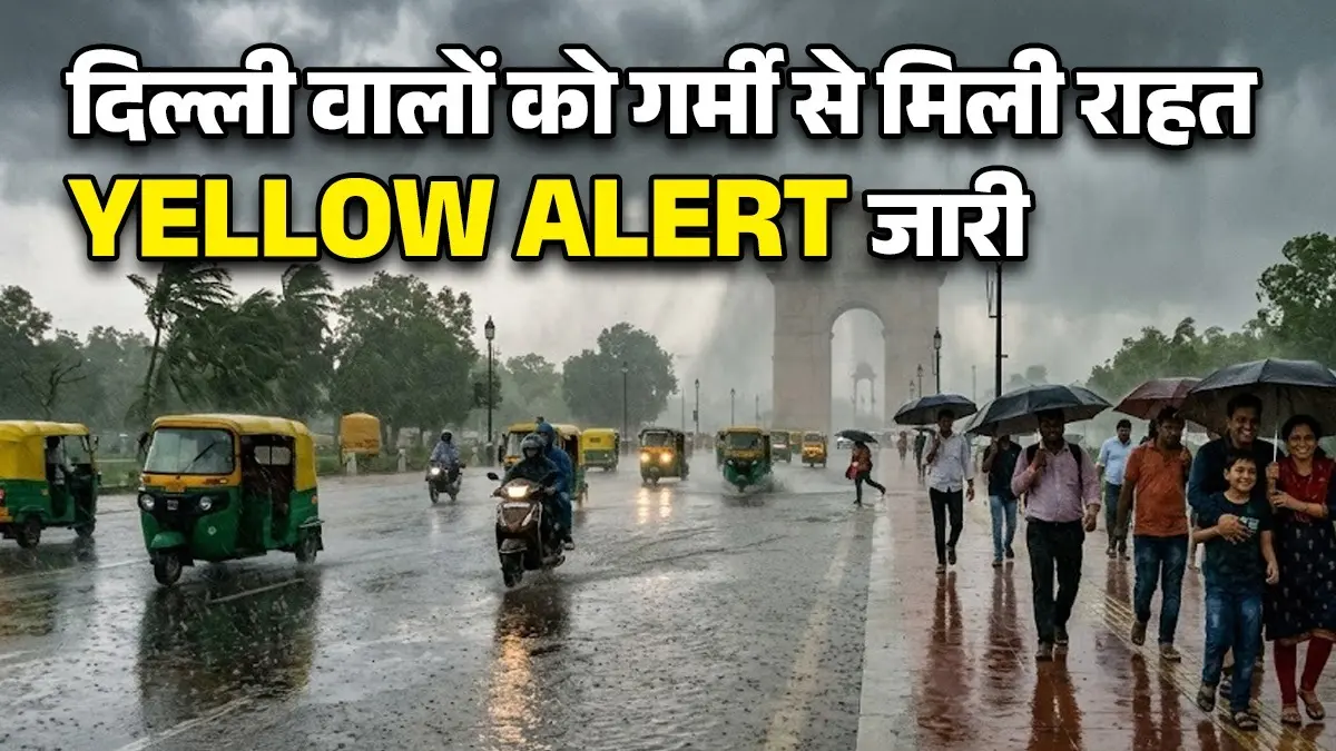 Weather Update: दिल्ली-NCR में आंधी-तूफान के साथ जोरदार बारिश, IMD ने जारी किया येलो अलर्ट, जानिए गर्मी से कब तक मिलेगी राहत Weather Update