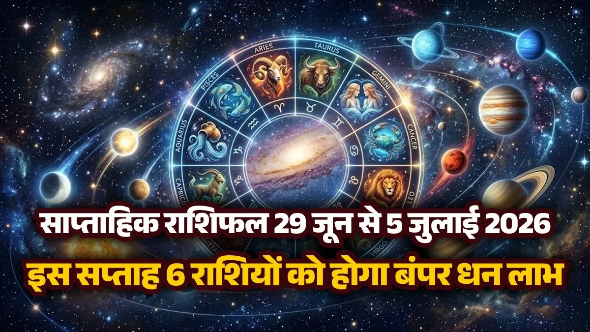 Weekly Horoscope 29 June To 5 July 2026: इस सप्ताह 6 राशियों को होगा बंपर धन लाभ,शुक्र के प्रभाव से बदलेगा इन राशियों का भाग्य; कैसा रहेगा जुलाई का पहला हफ्ता? weekly horoscope 29 June to 5 July 2026 from aries to pisces zodiac sign will get money fame respect good fortune and business deals July 12 week saptahik rashifal