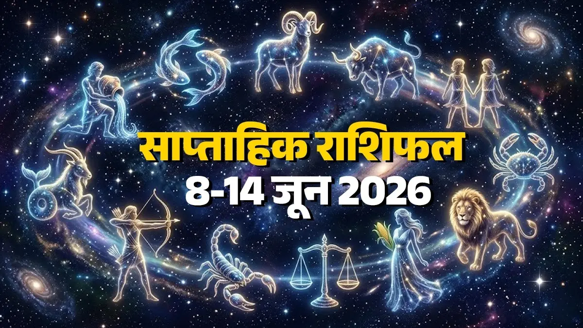 Weekly Horoscope 8 to 14 June 2026: मिथुन, कर्क और मीन राशि वालों के अच्छे दिन शुरू, इनपर बरसेगी मां लक्ष्मी की कृपा; पढ़ें साप्ताहिक राशिफल Weekly Horoscope 8 to 14 June 2026 Good days begin for Gemini Cancer and Pisces with Goddess Lakshmi showering her blessings on them read saptahik rashifal