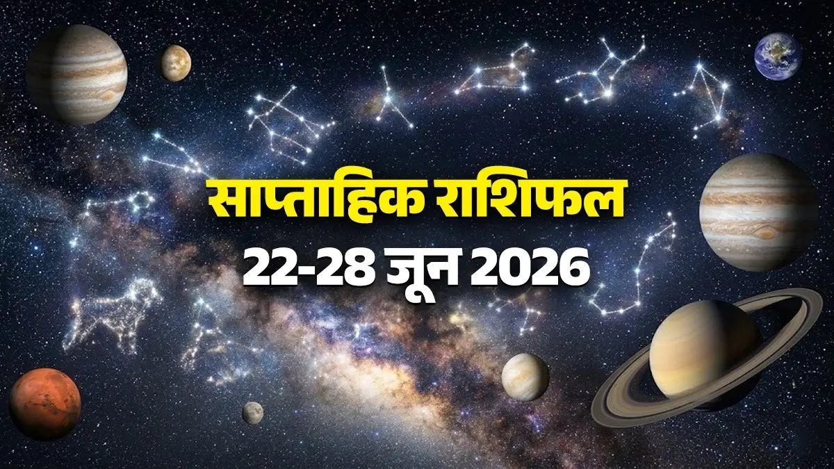 Weekly Horoscope 22-28 June 2026: प्यार, पैसा और सेहत...इस हफ्ते किसके सितारे होंगे बुलंद? जानें कैसा रहेगा आपके लिए यह सप्ताह weekly horoscope from 22 to 28 June 2026 from aries to pisces saptahik rashifal mesh to meen rashi