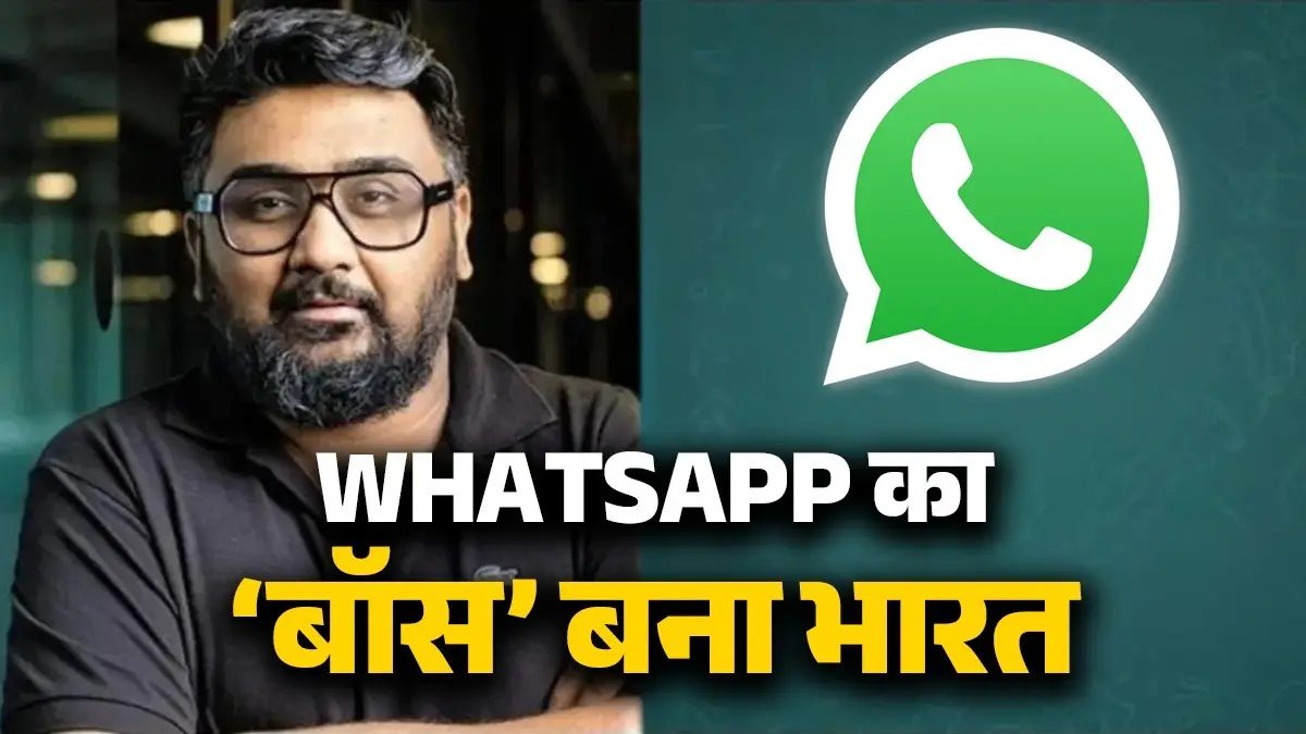 WhatsApp का भी 'बॉस' बना भारत, कुणाल शाह बनेंगे नए सीईओ, जानिए कौन हैं ये जिनके पीछे जुकरबर्ग भी हो गए फिदा WhatsApp CEO Kunal Shah
