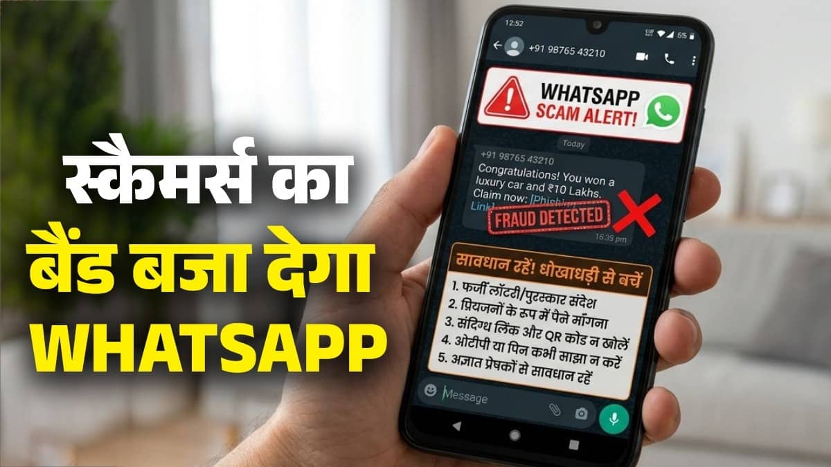 स्कैमर्स की बैंड बजाने आ रहा है WhatsApp का यह नया फीचर, फ्रॉड मैसेज-कॉल से ऐसे करेगा सावधान