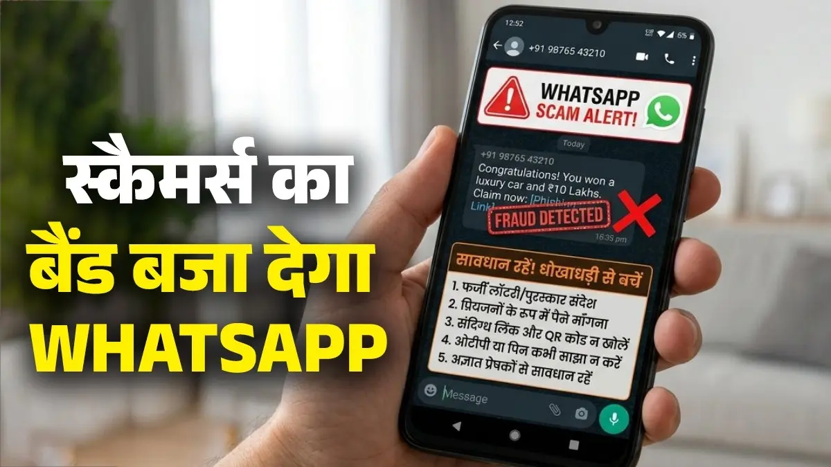 स्कैमर्स की बैंड बजाने आ रहा है WhatsApp का यह नया फीचर, फ्रॉड मैसेज-कॉल से ऐसे करेगा सावधान whatsapp scam alert