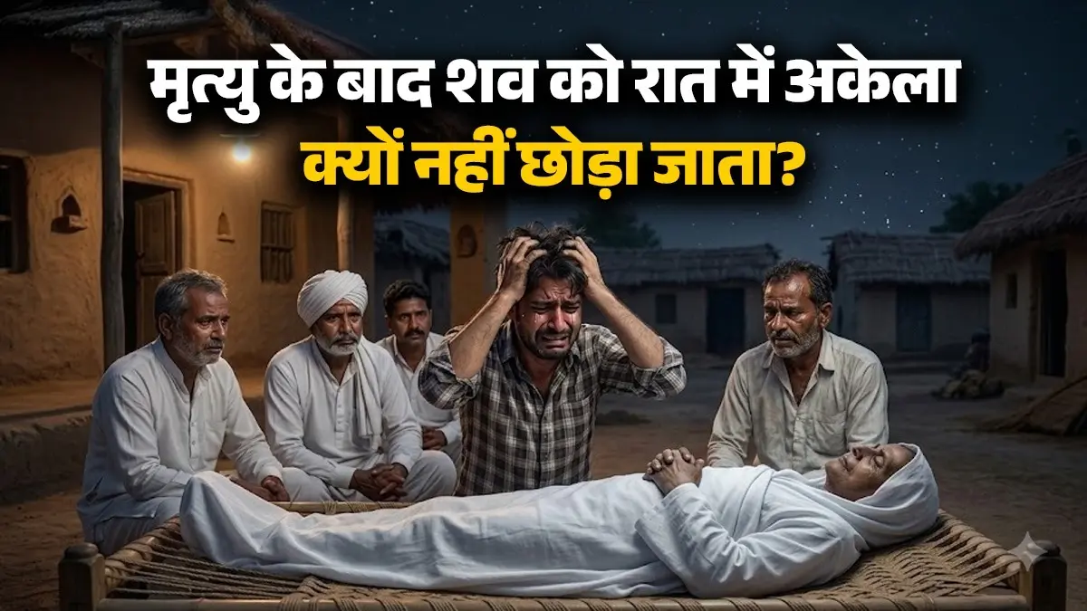 आत्मा परिजनों को देखती रहती है...मृत्यु के बाद शव को रातभर अकेला क्यों नहीं छोड़ा जाता? गरुड़ पुराण में लिखा है पूरा सच, जानिए Why died body not left alone overnight after death know in garuda purana reason in detail
