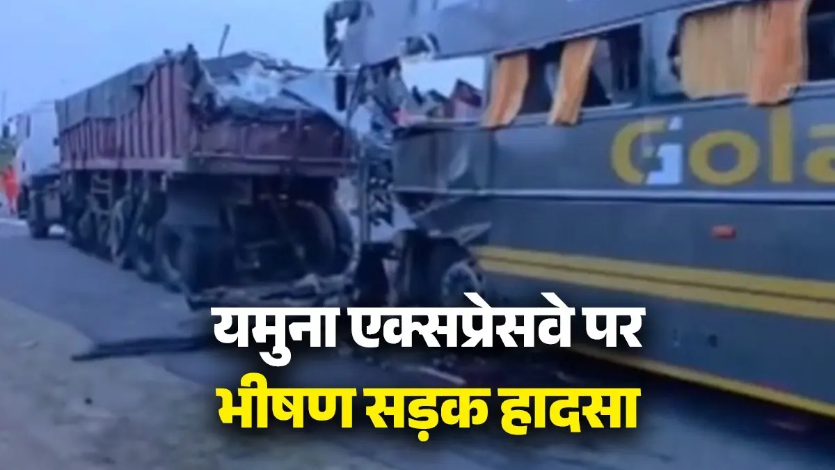 BREAKING: मथुरा में यमुना एक्सप्रेसवे पर भीषण सड़क हादसा, बस और ट्रेलर की जोरदार टक्कर में 4 की मौत; 20 लोग घायल Yamuna expressway accident