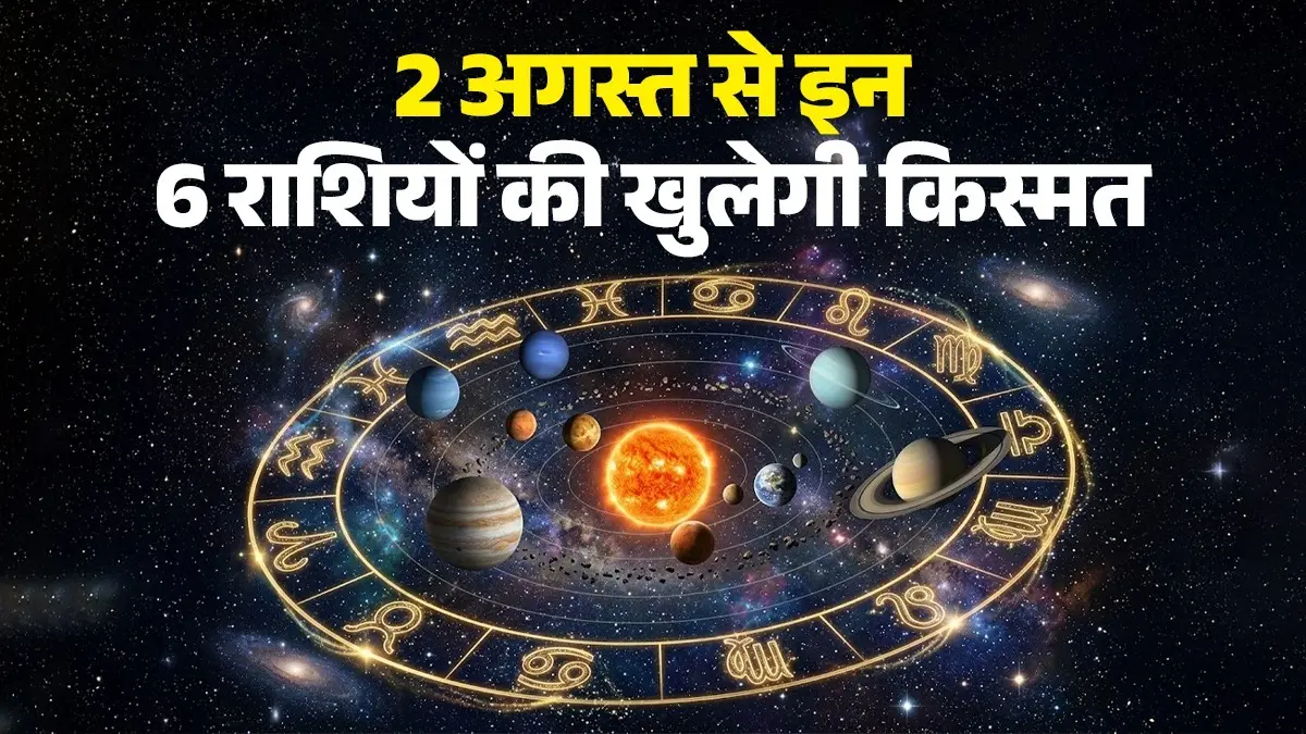 Angarak Yog 2026: 2 अगस्त से बनेगा भयानक अंगारक योग, इन 6 राशियों की खुलेगी किस्मत; दिवाली तक होंगे मालामाल 2 अगस्त से बनेगा भयानक अंगारक योग