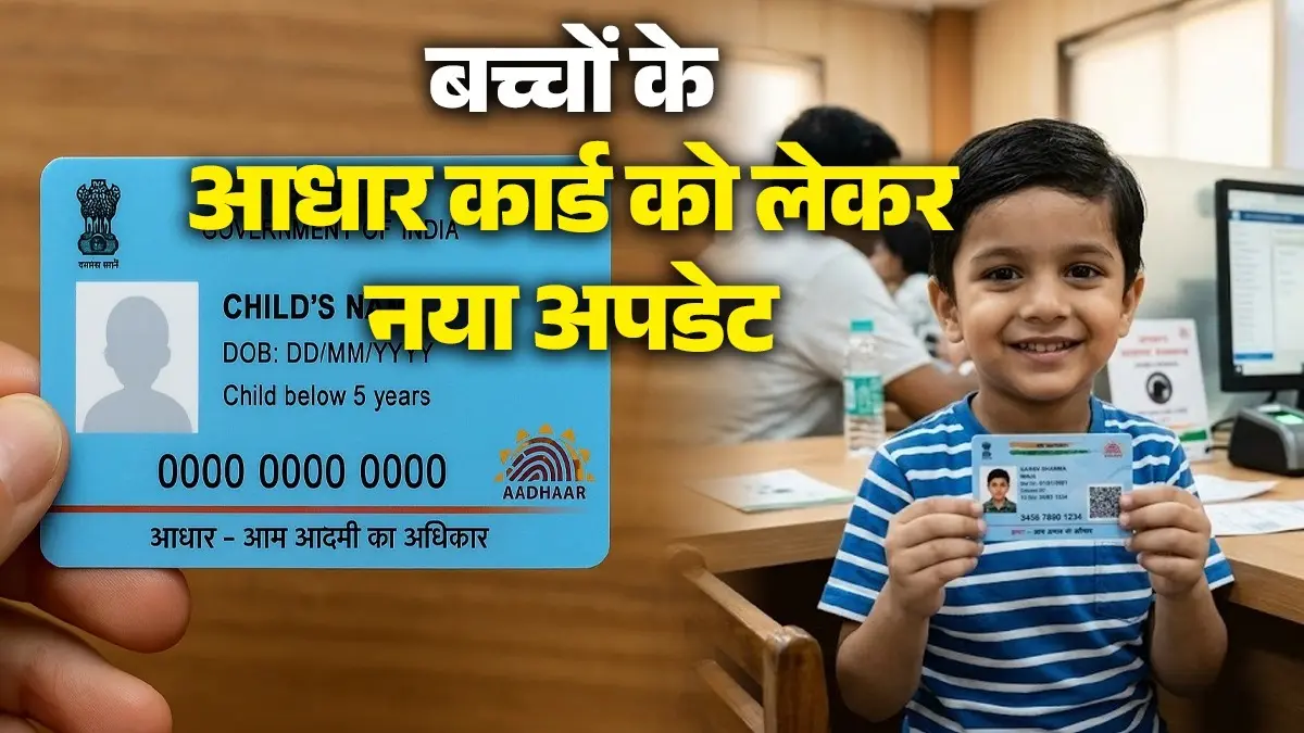 Blue Aadhaar Card: बच्चों के आधार कार्ड को लेकर नया अपडेट, 30 सितंबर तक मुफ्त मिलेगी यह खास सर्विस aadhaar-card-new-update-uidai-extends-blue-adhar-card-biometric-free-update-till-september-30-2026