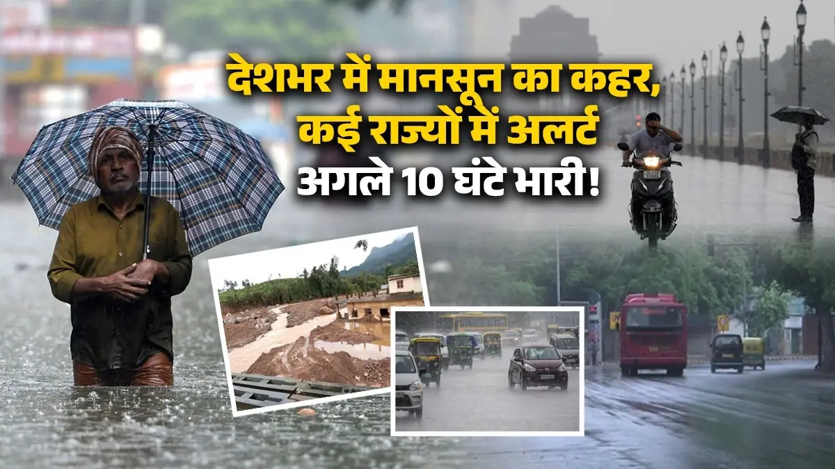 Weather Report: दिल्ली में मॉनसून की एंट्री, गुजरात-मुंबई में ऑरेंज अलर्ट के साथ 15 राज्यों में अगले 10 घंटे भारी; जानें अपने शहर का हाल aaj-ka-mausam-live-monsoon-imd-rain-alert-13-states-mumbai-gujarat-orange-alert-up-bihar-punjab-haryana-mp-uttrakhand-weather-today-delhi-monsoon