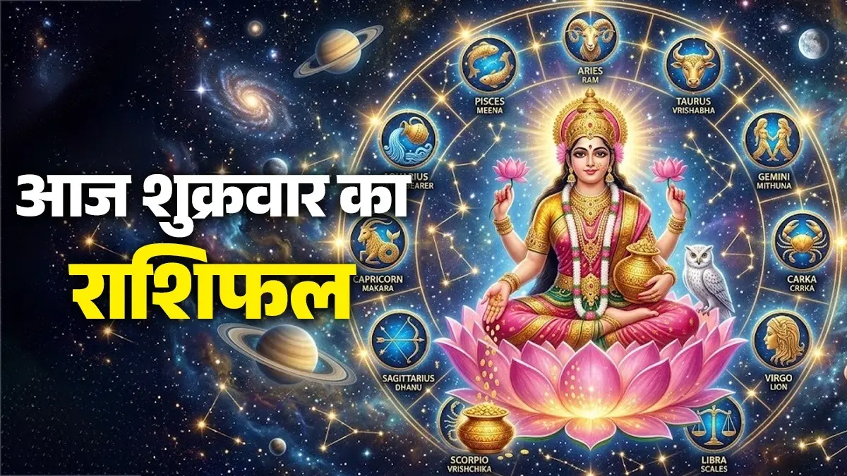 Aaj Ka Rashifal 10 July 2026: आज शुक्रवार के दिन तुला समेत इन 5 राशियों को होगा धन लाभ, सौभाग्य का मिलेगा वरदान;पढ़ें दैनिक राशिफल aaj ka rashifal 10 July 2026 Friday horoscope from aries to pisces shukrawaar ka din kaisa rahega