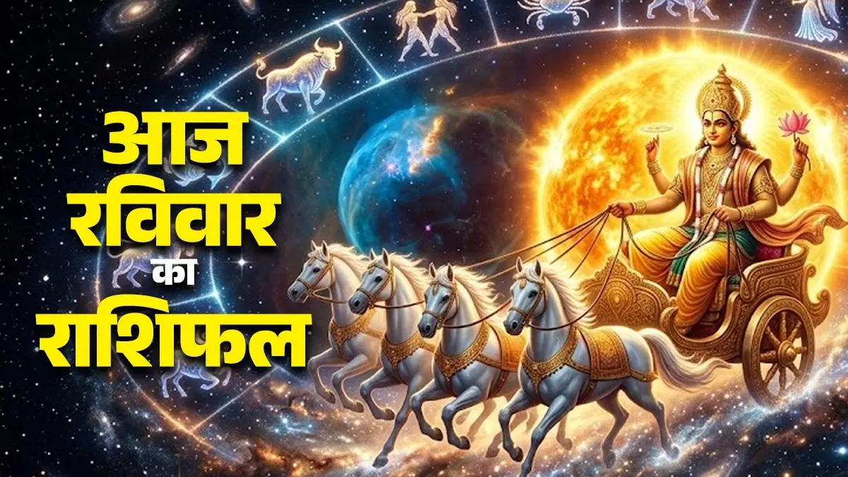 Aaj Ka Rashifal 19 July 2026: आज रविवार के दिन कन्या समेत इन राशियों को स्वास्थ्य का रखना होगा ध्यान, यात्रा से बचें; पढ़ें दैनिक राशिफल aaj ka rashifal 19 July 2026 sunday horoscope from aries to pisces for all zodiac sign kaisa rahega ravivar ka din