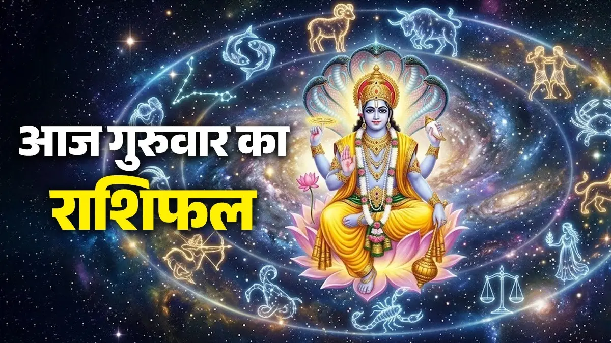 Aaj Ka Rashifal 2 July 2026: आज गुरुवार के दिन इन 6 राशियों पर रहेगी भगवान विष्णु की कृपा, भाग्य का मिलेगा साथ; जानें कैसा रहेगा आपका दिन aaj ka rashifal 2 July 2026 Thursday horoscope from aries to pisces for all zodiac sign guruwar ka din kaisa rahega