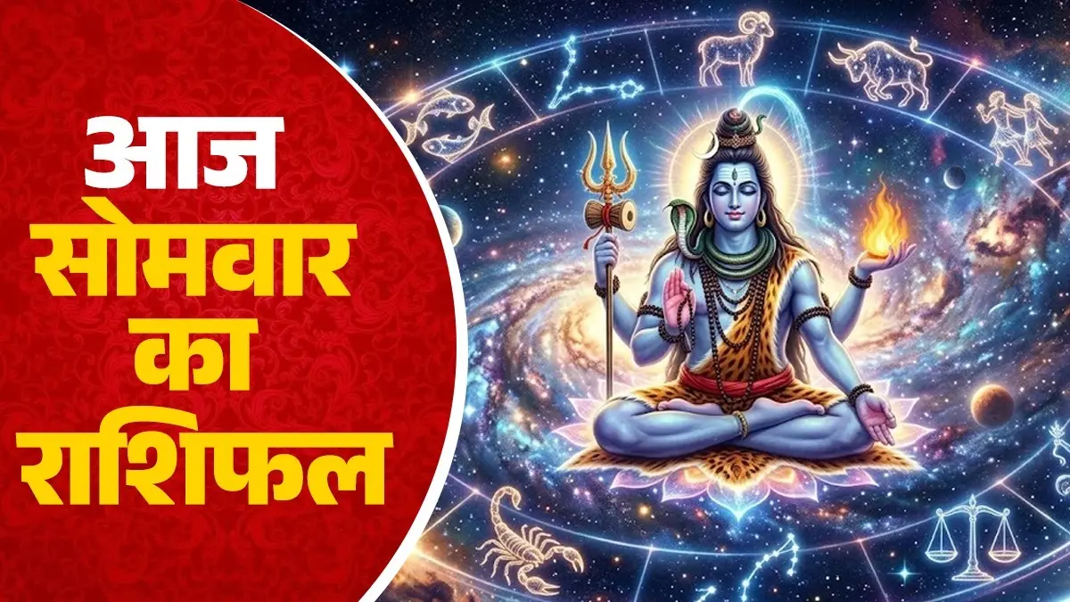 Aaj Ka Rashifal 20 July 2026: आज सोमवार के दिन सिंह समेत इन 5 राशियों को कार्यक्षेत्र में मिलेगी सफलता, धन लाभ के योग; पढ़ें दैनिक राशिफल aaj-ka-rashifal-20-july-2026-monday-horoscope-from-aries-to-pises-for-all-zodiac-sign-somwar-ka-din-kaisa-rahega