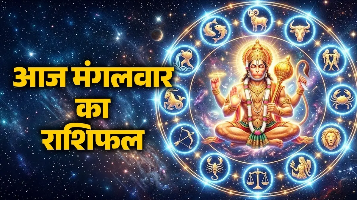 Aaj Ka Rashifal 22 सितंबर 2026: मिथुन राशि वालों के लिए नेटवर्किंग और संवाद के लिए उत्तम दिन, कन्या राशि वालों का रुका हुआ पैसा वापस मिल सकता है aaj ka rashifal 21 July 2026 Tuesday horoscope from aries to pisces for all zodiac sign mangalwaar ka din kaisa rahega