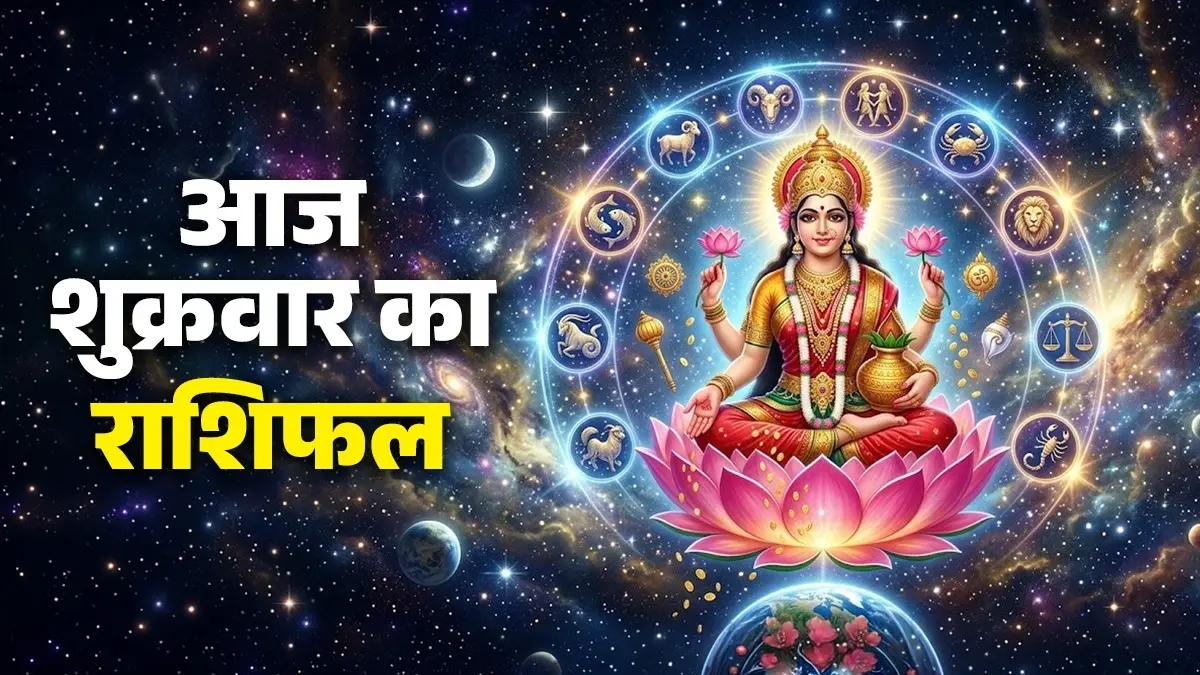 Aaj Ka Rashifal 3 July 2026: आज शुक्रवार के दिन मिथुन समेत इन 5 राशियों पर रहेगी मां लक्ष्मी की कृपा, बनेंगे यात्रा के योग; जानें कैसा रहेगा आपका दिन aaj ka rashifal 3 July 2026 Friday horoscope from aries to pisces 12 zodiac shukrawaar ka din kaisa rahega