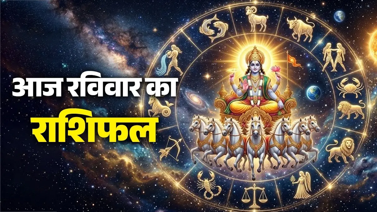 Aaj Ka Rashifal: गुरु-आदित्य राजयोग से इन राशियों को मिलेगा विशेष लाभ, पढ़ें 26 जुलाई का राशिफल aaj ka rashifal 26 July 2026 sunday horoscope
